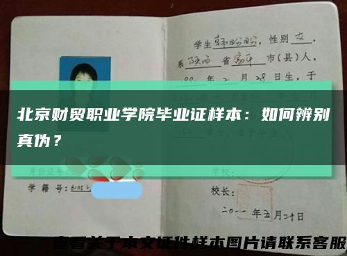 北京财贸职业学院毕业证样本：如何辨别真伪？缩略图