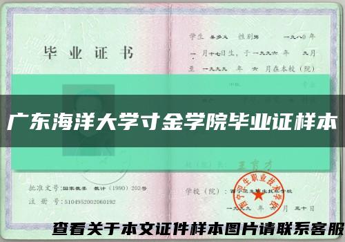 广东海洋大学寸金学院毕业证样本缩略图