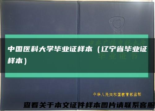 中国医科大学毕业证样本（辽宁省毕业证样本）缩略图
