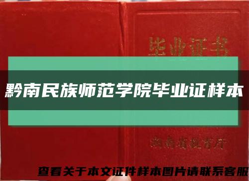 黔南民族师范学院毕业证样本缩略图