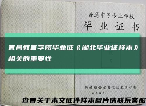 宜昌教育学院毕业证《湖北毕业证样本》相关的重要性缩略图