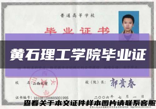 黄石理工学院毕业证缩略图