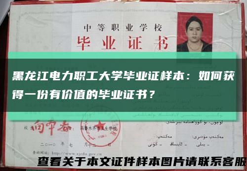 黑龙江电力职工大学毕业证样本：如何获得一份有价值的毕业证书？缩略图