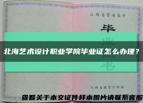 北海艺术设计职业学院毕业证怎么办理？缩略图