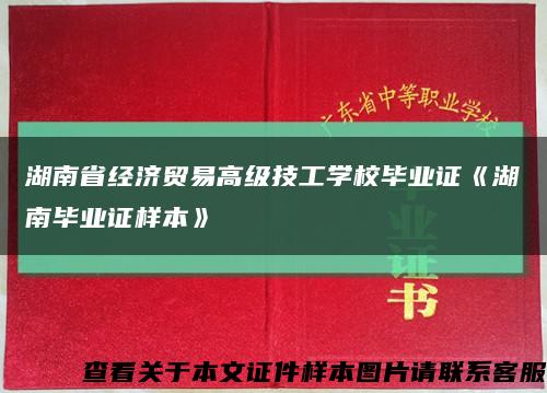 湖南省经济贸易高级技工学校毕业证《湖南毕业证样本》缩略图