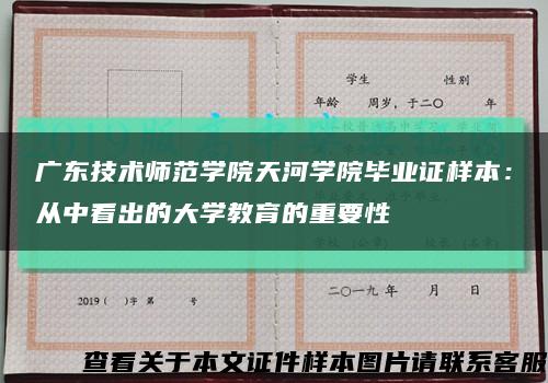 广东技术师范学院天河学院毕业证样本：从中看出的大学教育的重要性缩略图