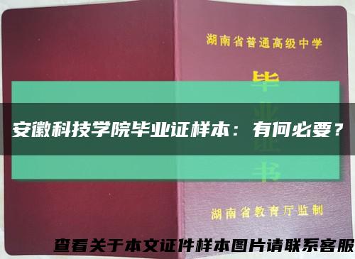 安徽科技学院毕业证样本：有何必要？缩略图