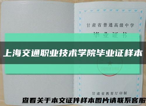 上海交通职业技术学院毕业证样本缩略图