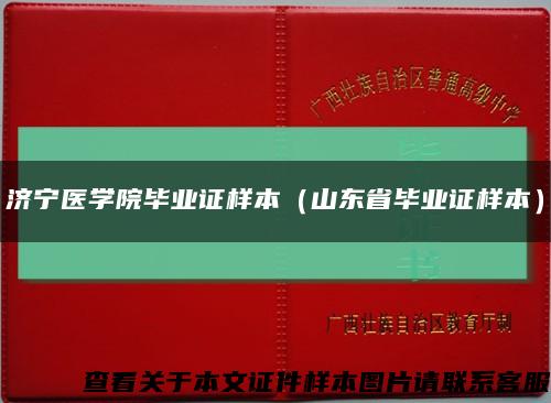 济宁医学院毕业证样本（山东省毕业证样本）缩略图