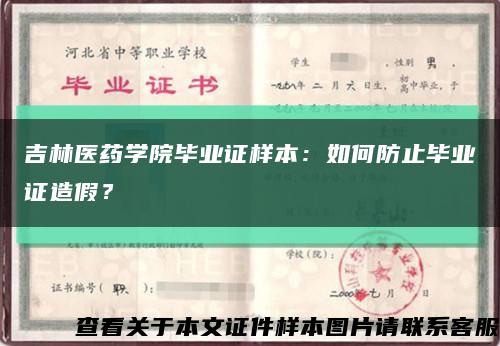 吉林医药学院毕业证样本：如何防止毕业证造假？缩略图