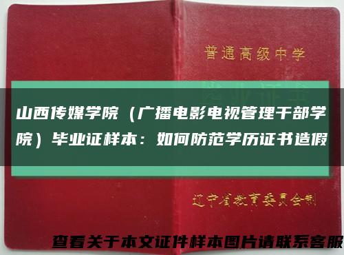 山西传媒学院（广播电影电视管理干部学院）毕业证样本：如何防范学历证书造假缩略图