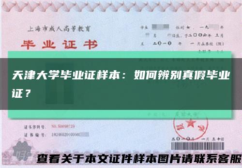 天津大学毕业证样本：如何辨别真假毕业证？缩略图