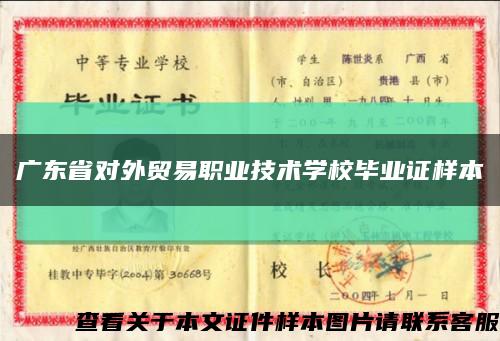 广东省对外贸易职业技术学校毕业证样本缩略图