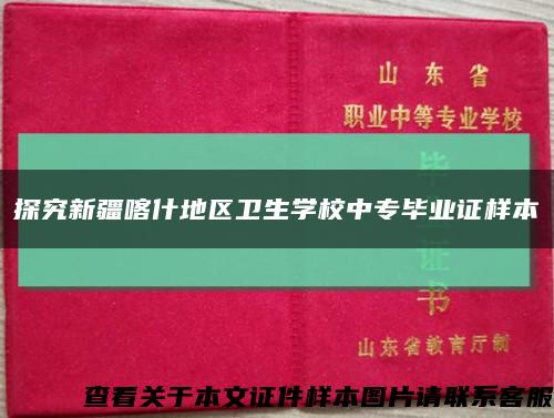 探究新疆喀什地区卫生学校中专毕业证样本缩略图