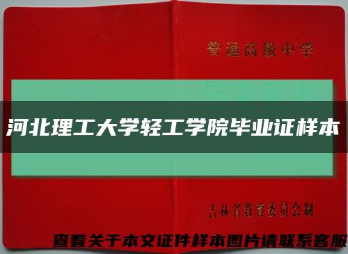 河北理工大学轻工学院毕业证样本缩略图