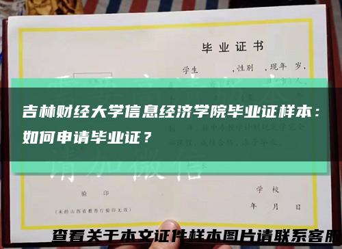 吉林财经大学信息经济学院毕业证样本：如何申请毕业证？缩略图