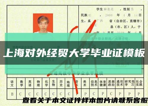 上海对外经贸大学毕业证模板缩略图