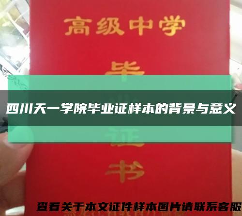 四川天一学院毕业证样本的背景与意义缩略图