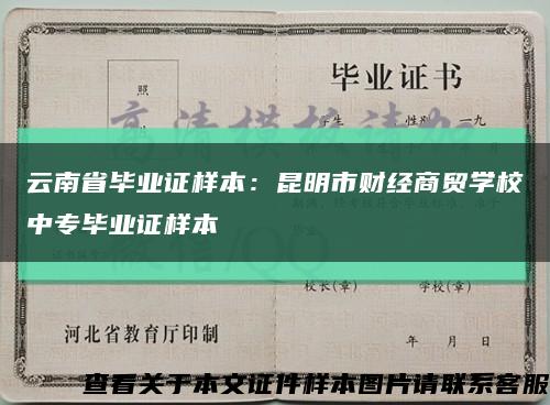 云南省毕业证样本：昆明市财经商贸学校中专毕业证样本缩略图