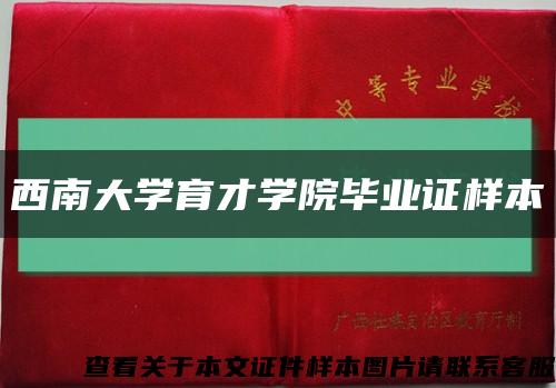 西南大学育才学院毕业证样本缩略图