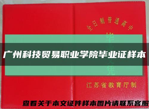 广州科技贸易职业学院毕业证样本缩略图