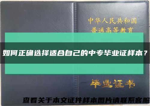 如何正确选择适合自己的中专毕业证样本？缩略图