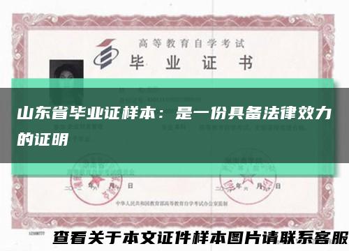 山东省毕业证样本：是一份具备法律效力的证明缩略图