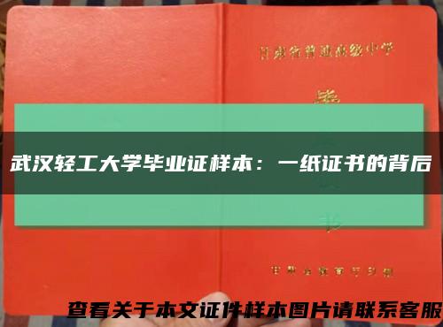 武汉轻工大学毕业证样本：一纸证书的背后缩略图