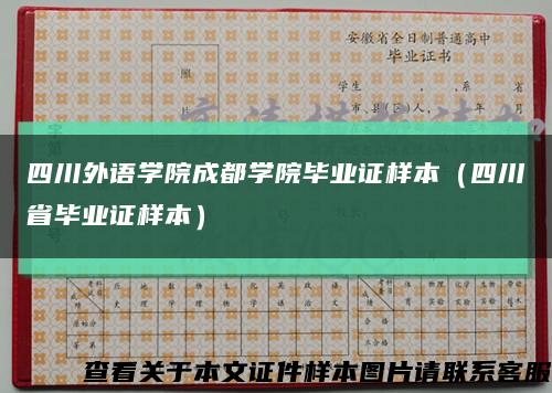 四川外语学院成都学院毕业证样本（四川省毕业证样本）缩略图