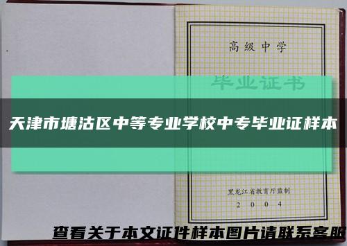 天津市塘沽区中等专业学校中专毕业证样本缩略图