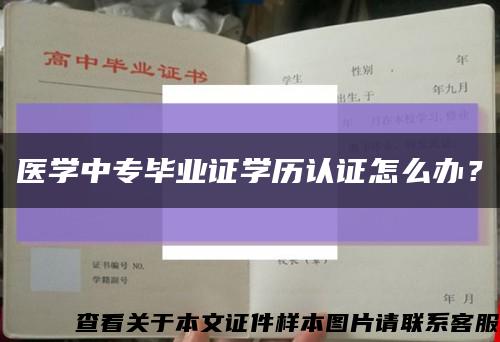 医学中专毕业证学历认证怎么办？缩略图