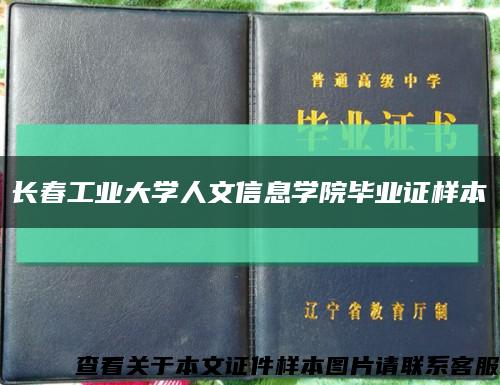 长春工业大学人文信息学院毕业证样本缩略图