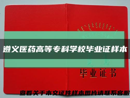 遵义医药高等专科学校毕业证样本缩略图