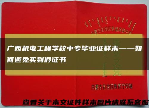 广西机电工程学校中专毕业证样本——如何避免买到假证书缩略图