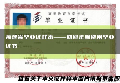 福建省毕业证样本——如何正确使用毕业证书缩略图