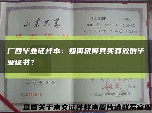 广西毕业证样本：如何获得真实有效的毕业证书？缩略图