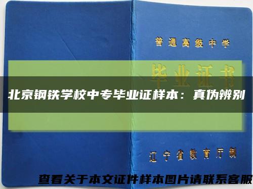 北京钢铁学校中专毕业证样本：真伪辨别缩略图