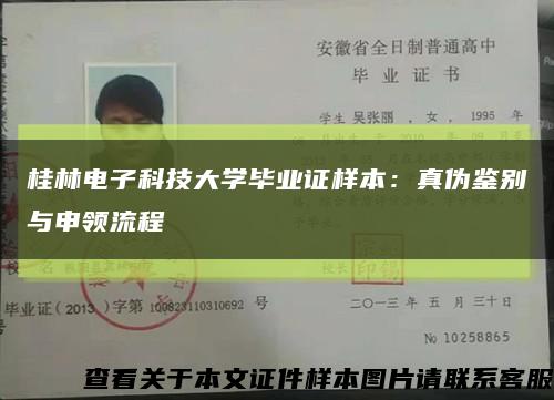 桂林电子科技大学毕业证样本：真伪鉴别与申领流程缩略图