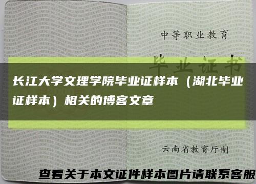 长江大学文理学院毕业证样本（湖北毕业证样本）相关的博客文章缩略图