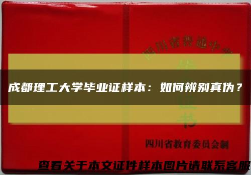 成都理工大学毕业证样本：如何辨别真伪？缩略图