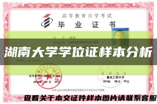 湖南大学学位证样本分析缩略图