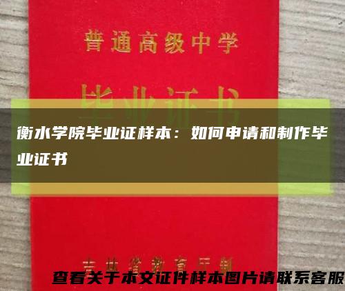 衡水学院毕业证样本：如何申请和制作毕业证书缩略图