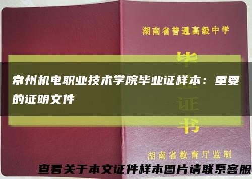 常州机电职业技术学院毕业证样本：重要的证明文件缩略图