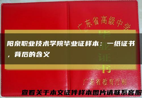 阳泉职业技术学院毕业证样本：一纸证书，背后的含义缩略图