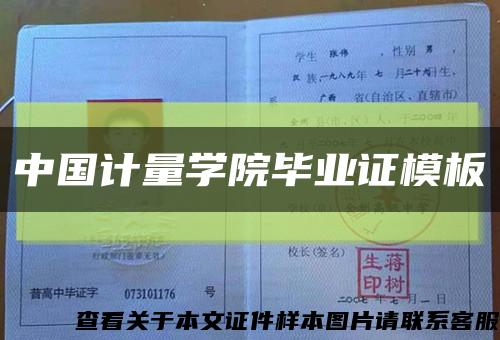 中国计量学院毕业证模板缩略图