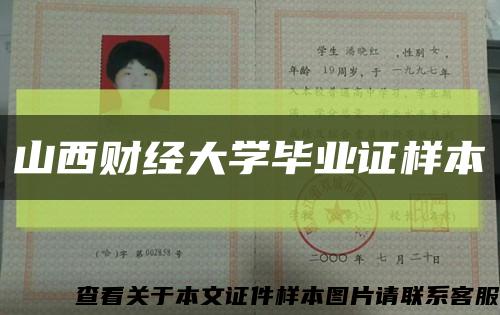 山西财经大学毕业证样本缩略图