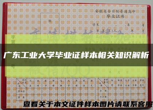 广东工业大学毕业证样本相关知识解析缩略图