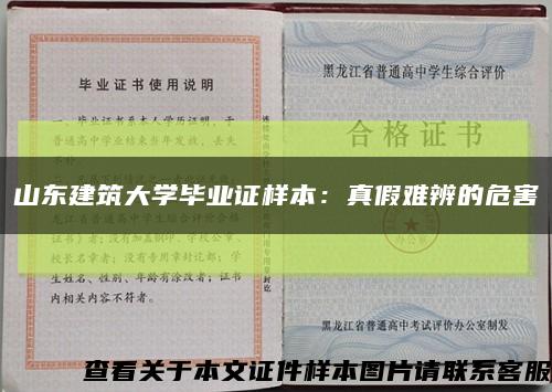 山东建筑大学毕业证样本：真假难辨的危害缩略图