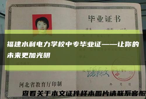 福建水利电力学校中专毕业证——让你的未来更加光明缩略图