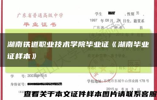 湖南铁道职业技术学院毕业证《湖南毕业证样本》缩略图